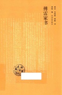 cover of the book 傅雷家书