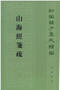 cover of the book 山海经笺疏