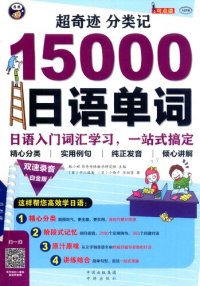 cover of the book 超奇蹟分類記: 15000日語單詞