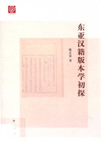 cover of the book 东亚汉籍版本学初探