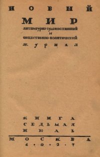 cover of the book Новый Мир