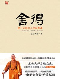 cover of the book 舍得: 星云大师的人生经营课