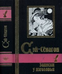 cover of the book Записки у изголовья