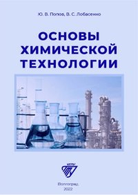 cover of the book Основы химической технологии