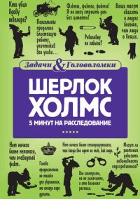 cover of the book Шерлок Холмс. 5 минут на расследование