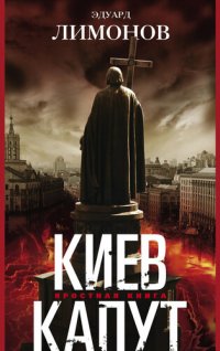 cover of the book Киев капут. Яростная книга