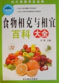 cover of the book 食物相克与相宜百科大全 (Encyclopedia of Mutual Restrained and Suitable Food)