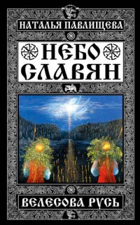 cover of the book Небо славян. Велесова Русь