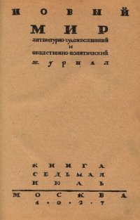 cover of the book Новый Мир