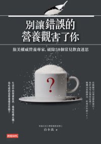 cover of the book 別讓錯誤的營養觀害了你: 旅美權威營養專家，破除58個常見飲食迷思