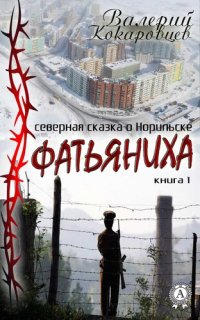 cover of the book Фатьяниха