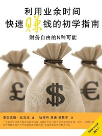 cover of the book 利用业余时间快速赚钱的初学指南 (Business, How to Quickly Make Real Money - Effective Methods to Make More Money): Easy and Proven Business Strategies for Beginners to Earn Even More Money in Your Spare Time