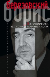 cover of the book Автопортрет, или Записки повешенного