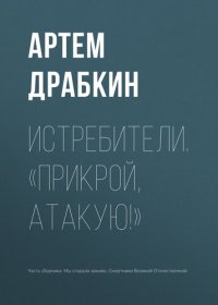 cover of the book Истребители. «Прикрой, атакую!»