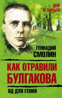 cover of the book Как отравили Булгакова. Яд для гения