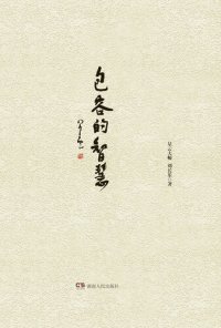 cover of the book 包容的智慧