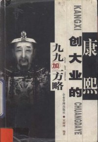 cover of the book 康熙创大业的九九加一方略 (The Nine Nine Plus One Strategy of Kangxi's Great Cause)