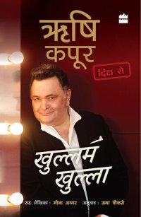 cover of the book Khullam Khulla: Rishi Kapoor Dil Se