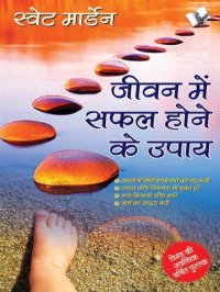 cover of the book Jeevan Me Safal Hone Ke Upaye: Short cuts to succeed in life