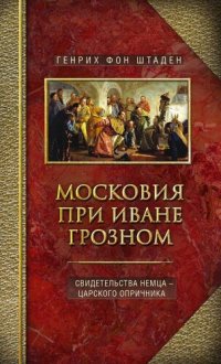 cover of the book Московия при Иване Грозном. Свидетельства немца – царского опричника