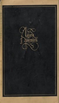 cover of the book Лауда Простией