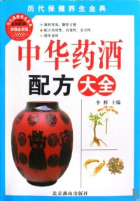 cover of the book 中华药酒配方大全 (A Collection of Recipes of Chinese Medicinal Liquor)