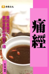 cover of the book 痛經