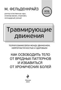 cover of the book Травмирующие движения. Как освободить тело от вредных паттернов и избавиться от хронических болей