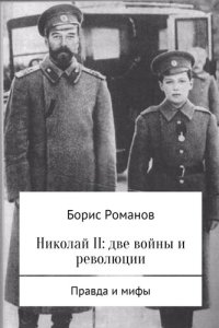 cover of the book Николай II: две войны и революции