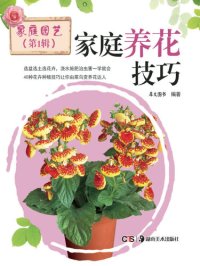 cover of the book 家庭养花技巧 (Skills for Floriculture at Home)