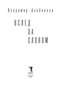 cover of the book Вслед за словом