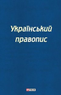 cover of the book Український правопис