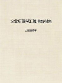 cover of the book 企业所得税汇算清缴指南 (Guide for Final Settlement of Corporate Income Tax)