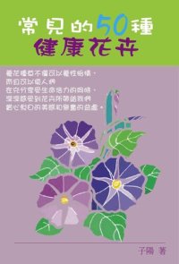 cover of the book 常見的50種健康花卉