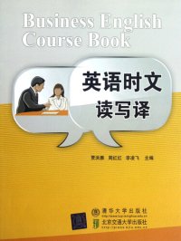 cover of the book 英语时文读写译 (Reading, Writing and Translating Modern English Articles)