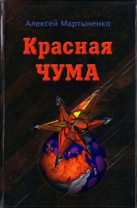 cover of the book Красная чума