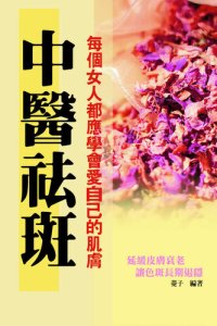 cover of the book 中醫祛斑