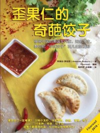 cover of the book 歪果仁的奇葩饺子 (The Crazy Dumplings Cookbook)