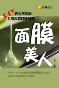 cover of the book 面膜美人