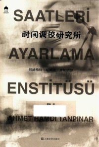 cover of the book 时间调校研究所; Saatleri Ayarlama Enstitüsü