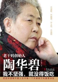 cover of the book 老干妈创始人陶华碧( Tao Huabi, Founder of Lao Gan Ma): 我不坚强，就没得饭吃(I Have to Be Strong to Survive)