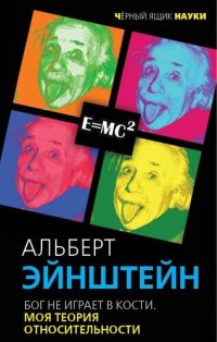 cover of the book Бог не играет в кости. Моя теория относительности