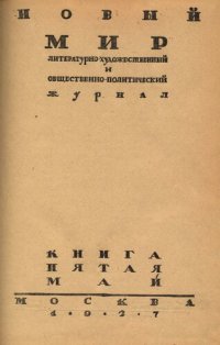 cover of the book Новый Мир