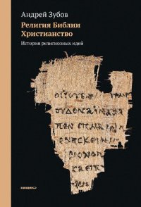 cover of the book Религия Библии. Христианство. История религиозных идей