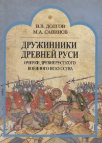 cover of the book Дружинники Древней Руси. Очерки древнерусского военного искусства