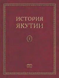 cover of the book История Якутии в трех томах