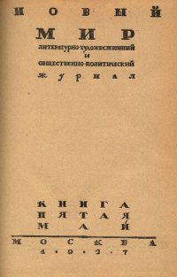 cover of the book Новый Мир