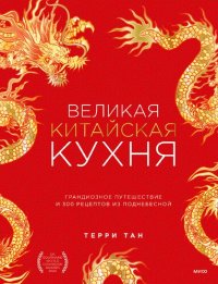 cover of the book Великая китайская кухня. Грандиозное путешествие и 300 рецептов из Поднебесной