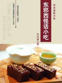 cover of the book 东邪西怪话小吃: 李幼谦散文集