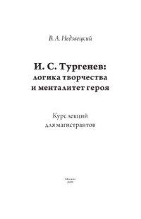 cover of the book И. С. Тургенев: логика творчества и менталитет героя. Курс лекций для магистрантов